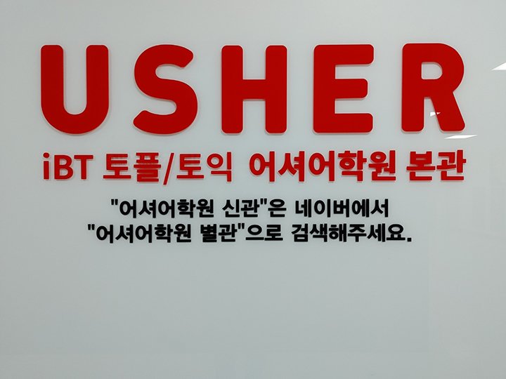 미국대학 입학하려면 토플 몇점 필요